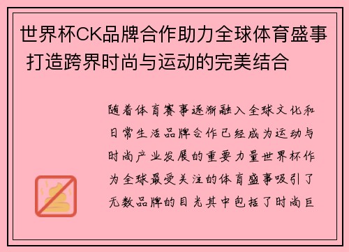 世界杯CK品牌合作助力全球体育盛事 打造跨界时尚与运动的完美结合 世界杯CK品牌合作助力全球体育盛事 打造跨界时尚与运动的完美结合