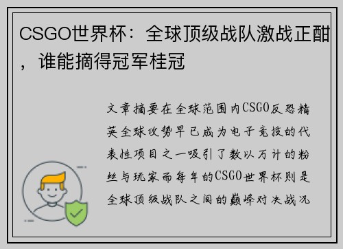 CSGO世界杯:全球顶级战队激战正酣,谁能摘得冠军桂冠 CSGO世界杯:全球顶级战队激战正酣,谁能摘得冠军桂冠
