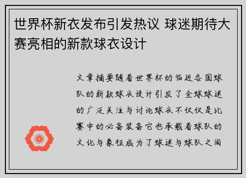 世界杯新衣发布引发热议 球迷期待大赛亮相的新款球衣设计 世界杯新衣发布引发热议 球迷期待大赛亮相的新款球衣设计