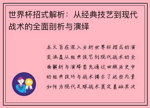 世界杯招式解析:从经典技艺到现代战术的全面剖析与演绎 世界杯招式解析:从经典技艺到现代战术的全面剖析与演绎