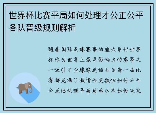 世界杯比赛平局如何处理才公正公平各队晋级规则解析 世界杯比赛平局如何处理才公正公平各队晋级规则解析