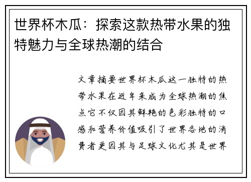 世界杯木瓜：探索这款热带水果的独特魅力与全球热潮的结合