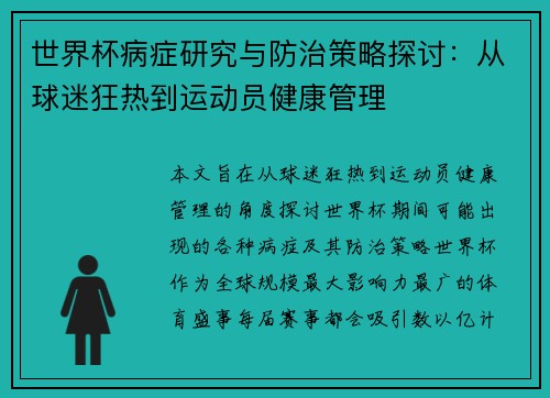 世界杯病症研究与防治策略探讨：从球迷狂热到运动员健康管理