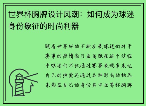 世界杯胸牌设计风潮:如何成为球迷身份象征的时尚利器 世界杯胸牌设计风潮:如何成为球迷身份象征的时尚利器