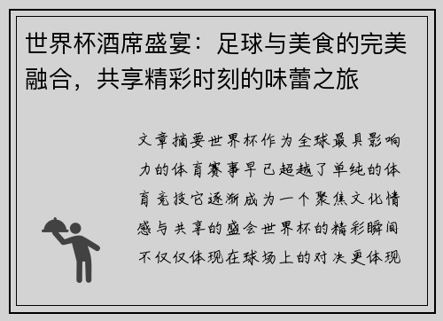 世界杯酒席盛宴:足球与美食的完美融合,共享精彩时刻的味蕾之旅 世界杯酒席盛宴:足球与美食的完美融合,共享精彩时刻的味蕾之旅