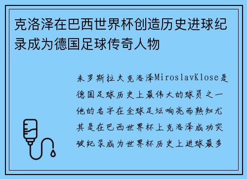 克洛泽在巴西世界杯创造历史进球纪录成为德国足球传奇人物 克洛泽在巴西世界杯创造历史进球纪录成为德国足球传奇人物