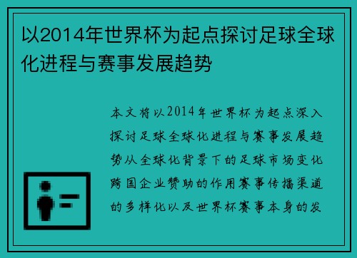 以2014年世界杯为起点探讨足球全球化进程与赛事发展趋势