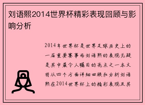 刘语熙2014世界杯精彩表现回顾与影响分析