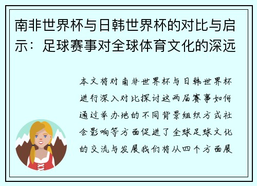 南非世界杯与日韩世界杯的对比与启示:足球赛事对全球体育文化的深远影响 南非世界杯与日韩世界杯的对比与启示:足球赛事对全球体育文化的深远影响