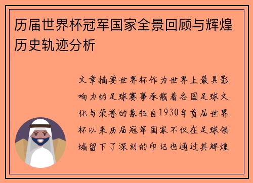 历届世界杯冠军国家全景回顾与辉煌历史轨迹分析 历届世界杯冠军国家全景回顾与辉煌历史轨迹分析