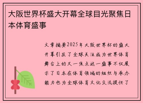 大阪世界杯盛大开幕全球目光聚焦日本体育盛事 大阪世界杯盛大开幕全球目光聚焦日本体育盛事