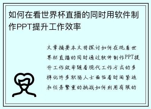 如何在看世界杯直播的同时用软件制作PPT提升工作效率 如何在看世界杯直播的同时用软件制作PPT提升工作效率