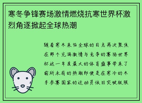 寒冬争锋赛场激情燃烧抗寒世界杯激烈角逐掀起全球热潮 寒冬争锋赛场激情燃烧抗寒世界杯激烈角逐掀起全球热潮