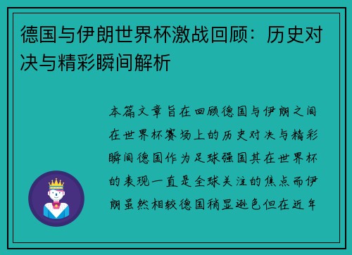 德国与伊朗世界杯激战回顾:历史对决与精彩瞬间解析 德国与伊朗世界杯激战回顾:历史对决与精彩瞬间解析