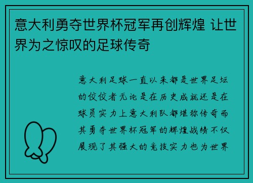 意大利勇夺世界杯冠军再创辉煌 让世界为之惊叹的足球传奇 意大利勇夺世界杯冠军再创辉煌 让世界为之惊叹的足球传奇