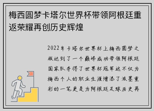 梅西圆梦卡塔尔世界杯带领阿根廷重返荣耀再创历史辉煌 梅西圆梦卡塔尔世界杯带领阿根廷重返荣耀再创历史辉煌