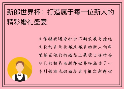 新郎世界杯:打造属于每一位新人的精彩婚礼盛宴 新郎世界杯:打造属于每一位新人的精彩婚礼盛宴