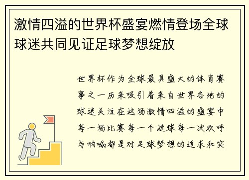 激情四溢的世界杯盛宴燃情登场全球球迷共同见证足球梦想绽放