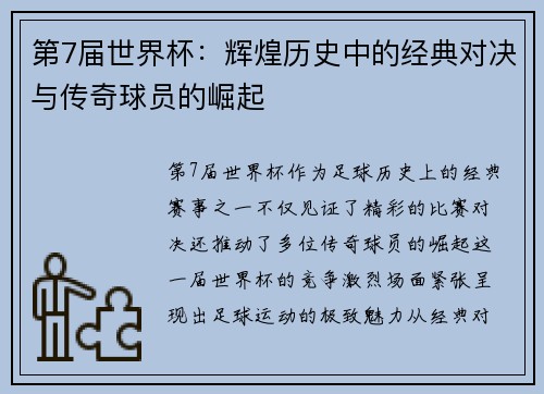 第7届世界杯：辉煌历史中的经典对决与传奇球员的崛起