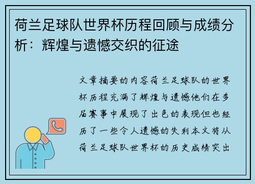 荷兰足球队世界杯历程回顾与成绩分析：辉煌与遗憾交织的征途