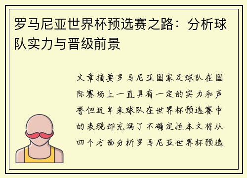 罗马尼亚世界杯预选赛之路：分析球队实力与晋级前景