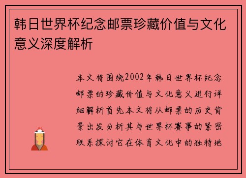 韩日世界杯纪念邮票珍藏价值与文化意义深度解析