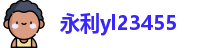 永利yl23455